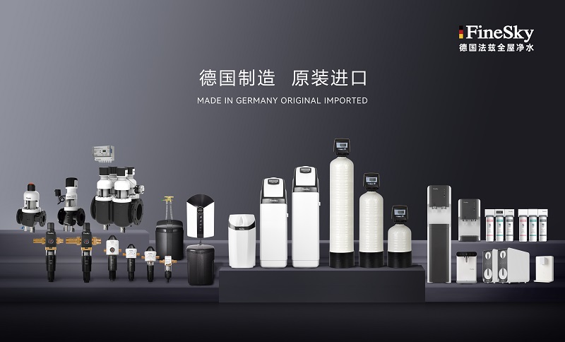 ?德國工藝品質(zhì)保證，F(xiàn)ineSky法茲凈水全系列解析