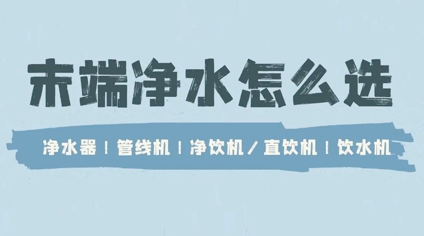 德國法茲科普：凈水器、管線機、直飲機、飲水機有哪些區(qū)別？ 